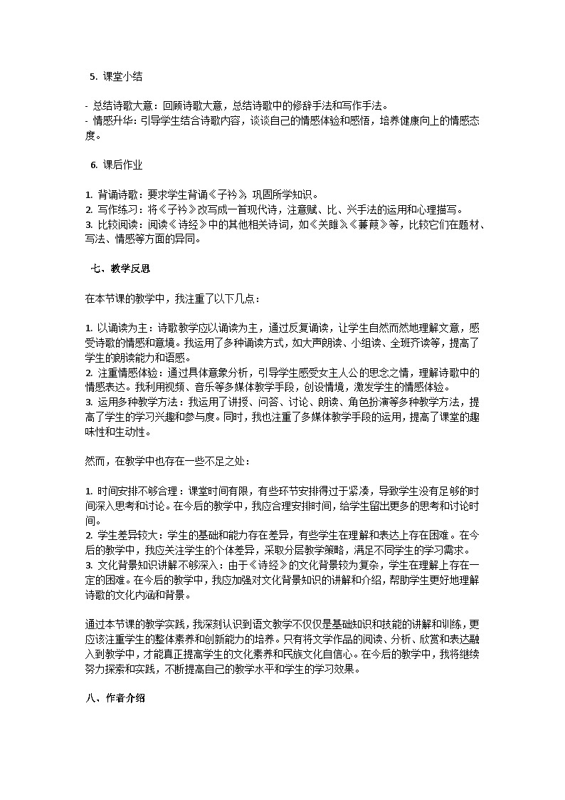 初中语文--第三单元《子衿》诗经·郑风教学设计-2023-2024学年统编版语文八年级下册第3页