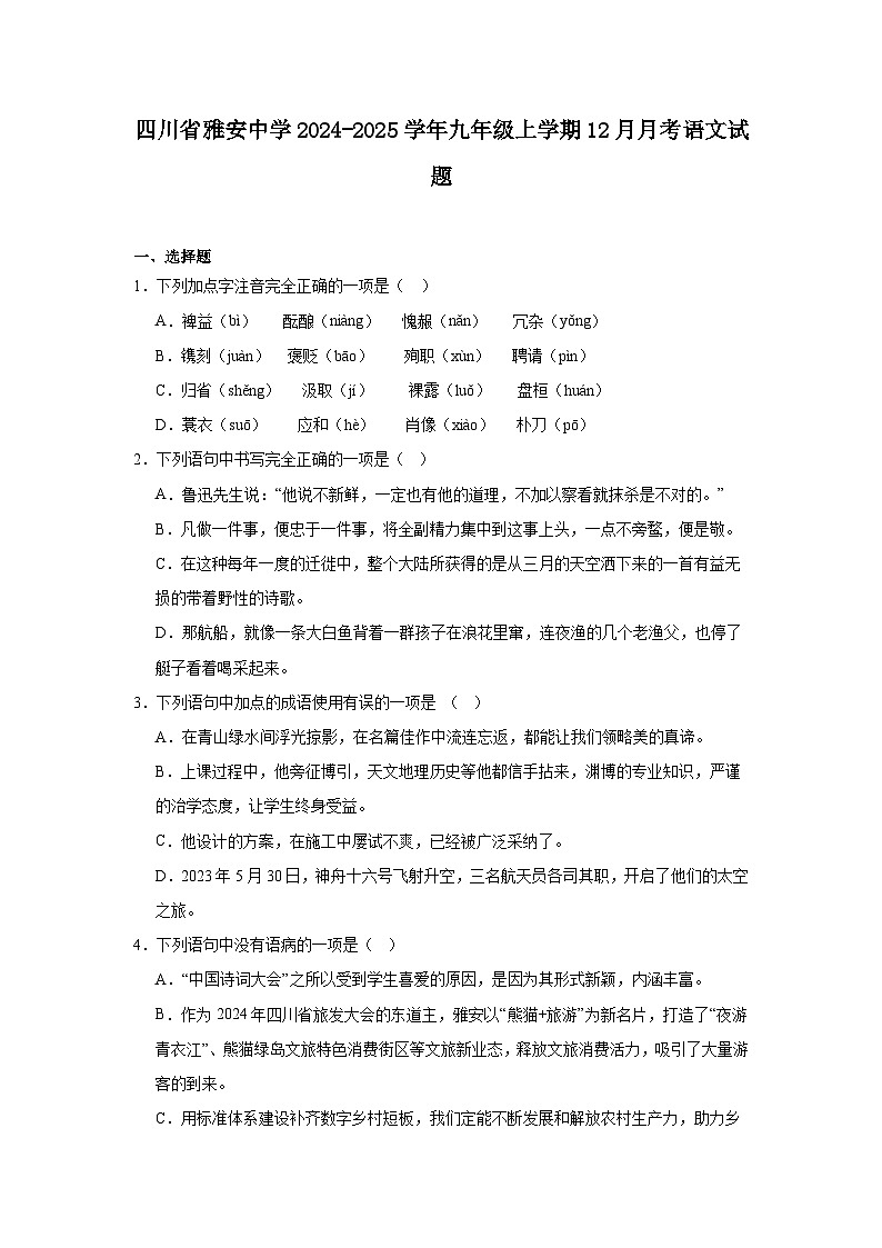 四川省雅安中学2024-2025学年九年级上学期12月月考语文试题第1页
