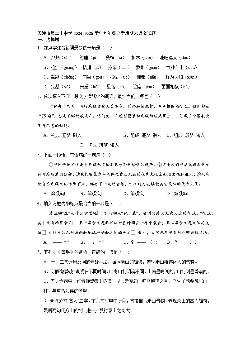 天津市第二十中学2024-2025学年九年级上学期期末语文试题第1页