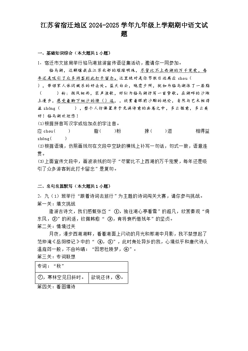 江苏省宿迁地区2024-2025学年九年级上学期期中语文试题第1页
