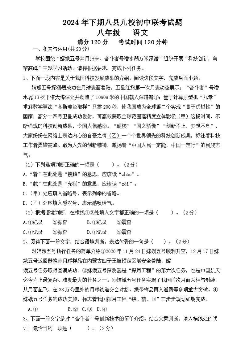 湖南省怀化市八县九校联考2024-2025学年八年级上学期12月期末语文试题第1页