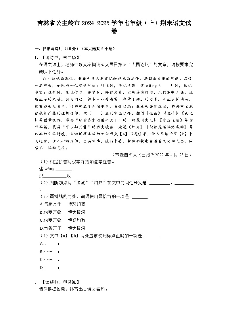 吉林省公主岭市2024-2025学年七年级（上）期末语文试卷第1页