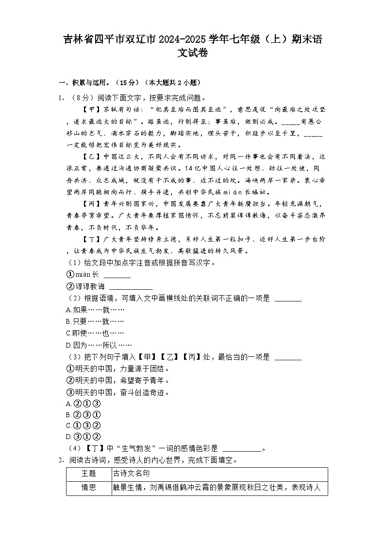 吉林省四平市双辽市2024-2025学年七年级（上）期末语文试卷第1页