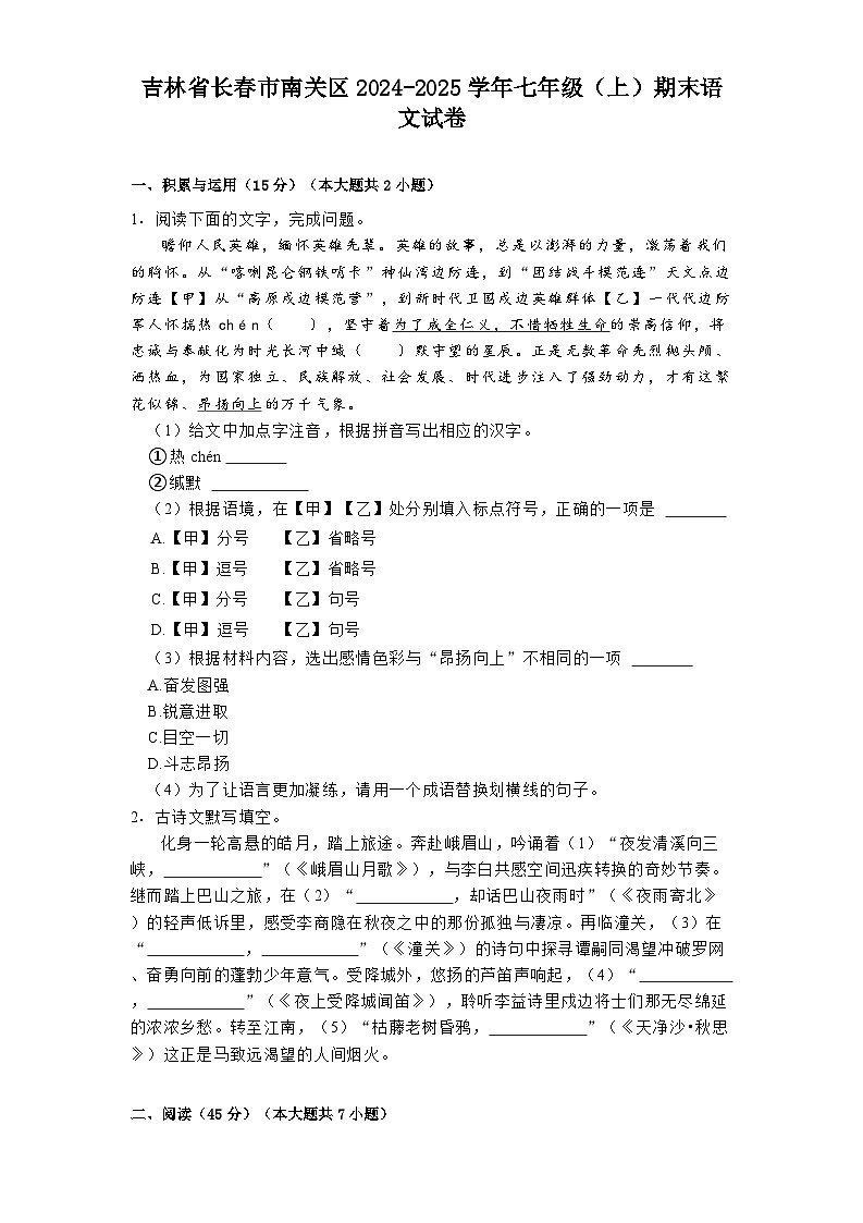 吉林省长春市南关区2024-2025学年七年级（上）期末语文试卷第1页