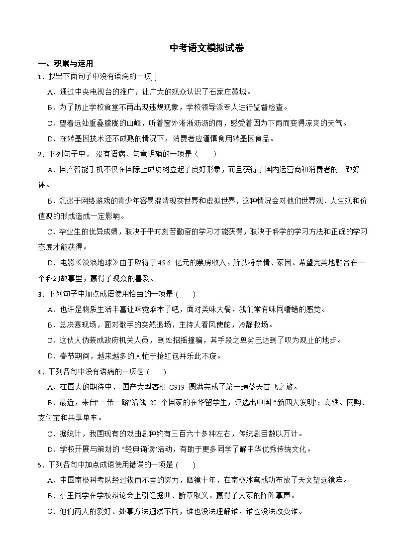 广西南宁市2024年中考语文模拟试卷附参考答案第1页