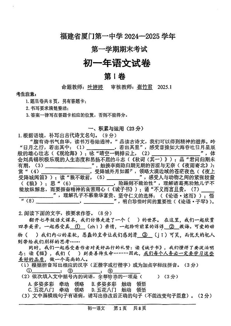 福建省厦门第一中学2024-2025学年七年级上学期期末考试语文试卷第1页