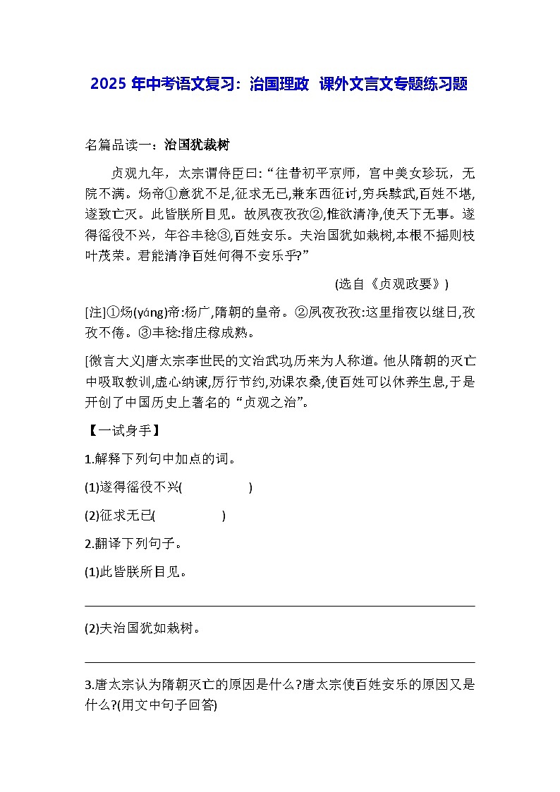 2025年中考语文：治国理政 课外文言文专题练习题（含答案）第1页