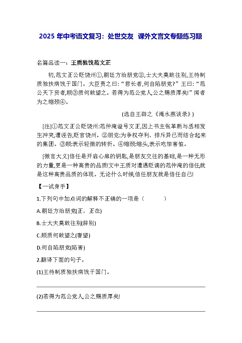 2025年中考语文复习：处世交友 课外文言文专题练习题（含答案）第1页