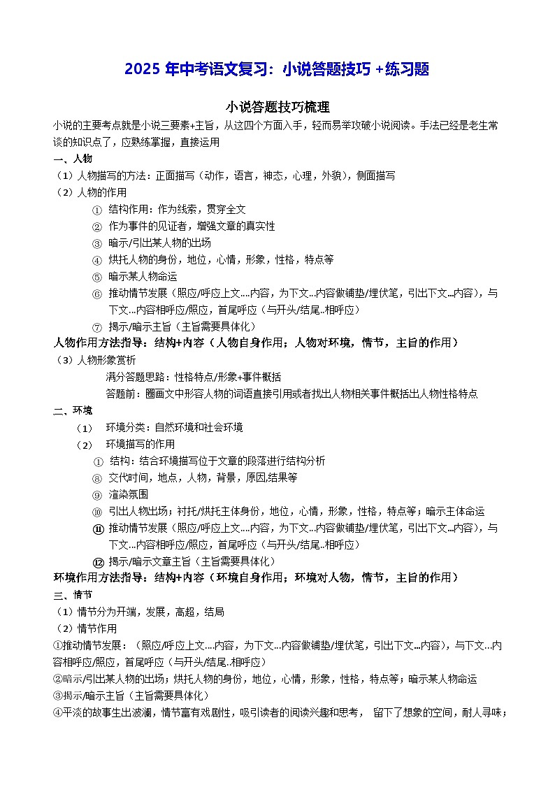 2025年中考语文复习：小说答题技巧+练习题（含答案解析）第1页
