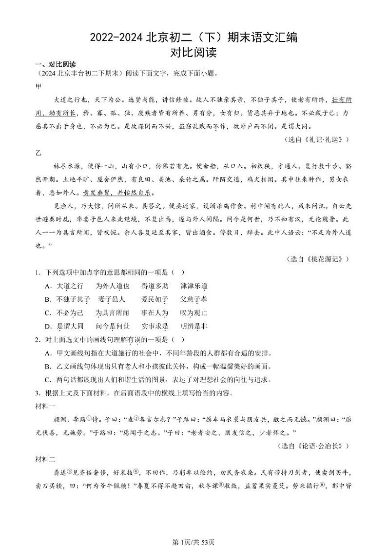 2022-2024北京初二（下）期末真题语文汇编：对比阅读第1页