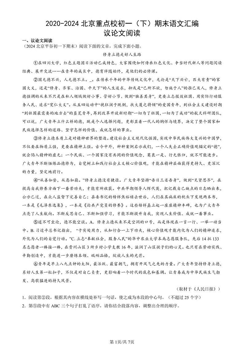 2020-2024北京重点校初一（下）期末真题语文汇编：议论文阅读第1页