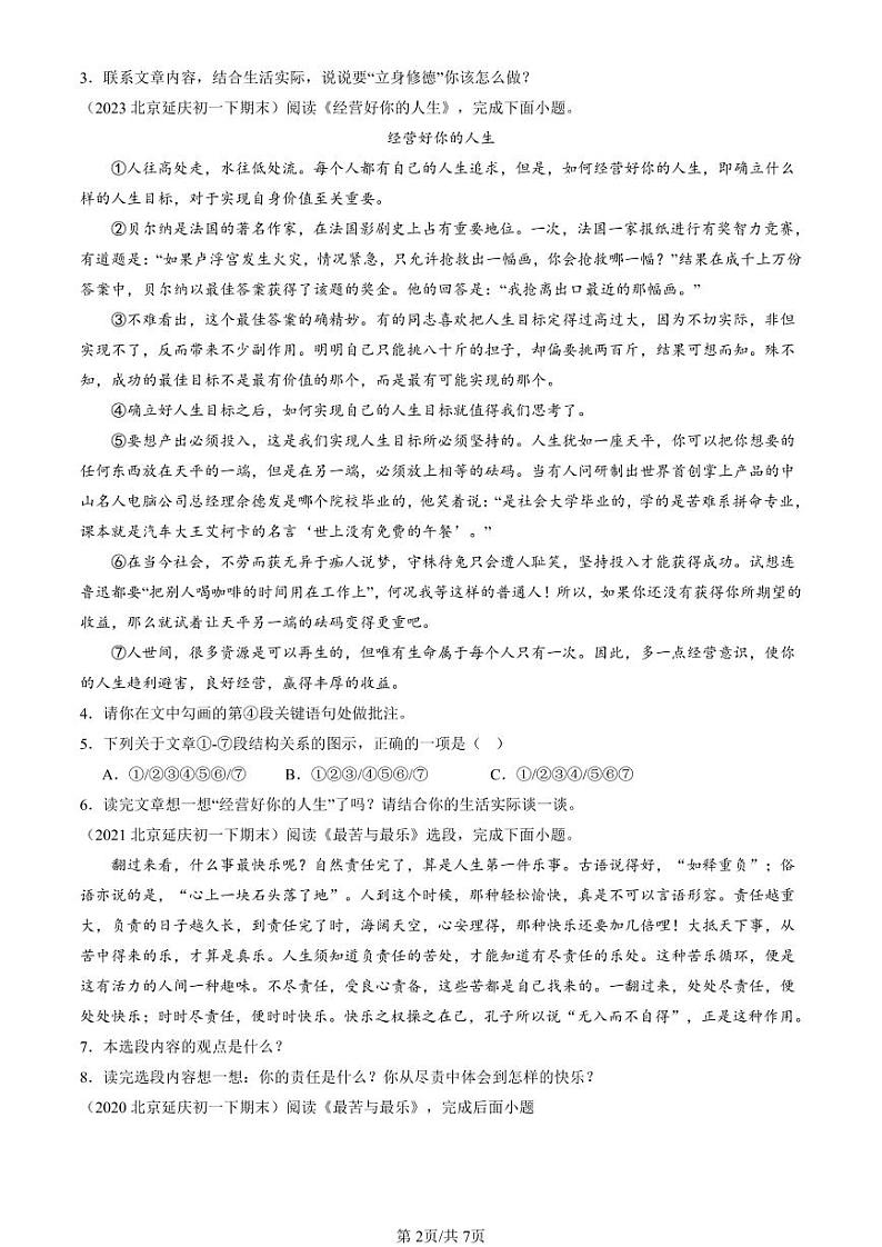 2020-2024北京重点校初一（下）期末真题语文汇编：议论文阅读第2页