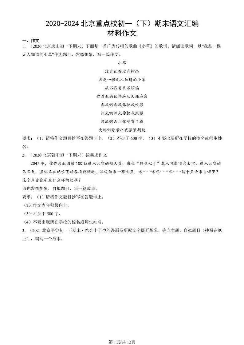 2020-2024北京重点校初一（下）期末真题语文汇编：材料作文第1页