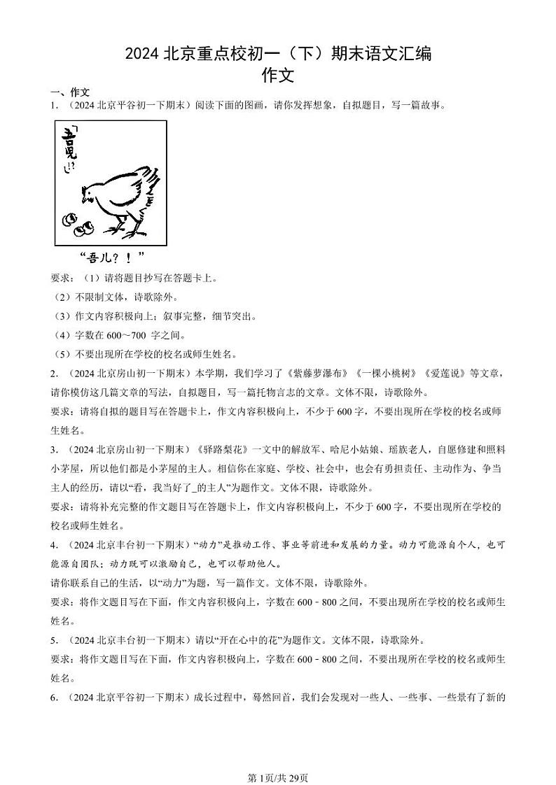 2024北京重点校初一（下）期末真题语文汇编：作文第1页