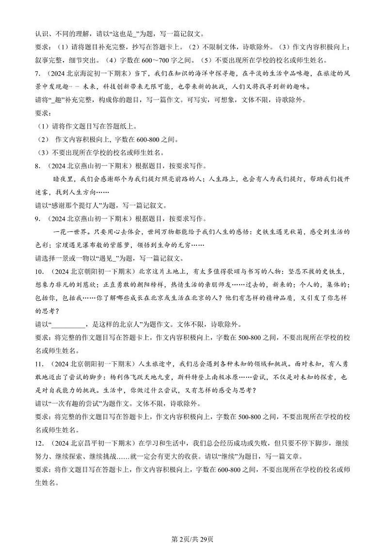 2024北京重点校初一（下）期末真题语文汇编：作文第2页