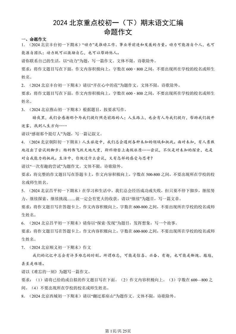 2024北京重点校初一（下）期末真题语文汇编：命题作文第1页