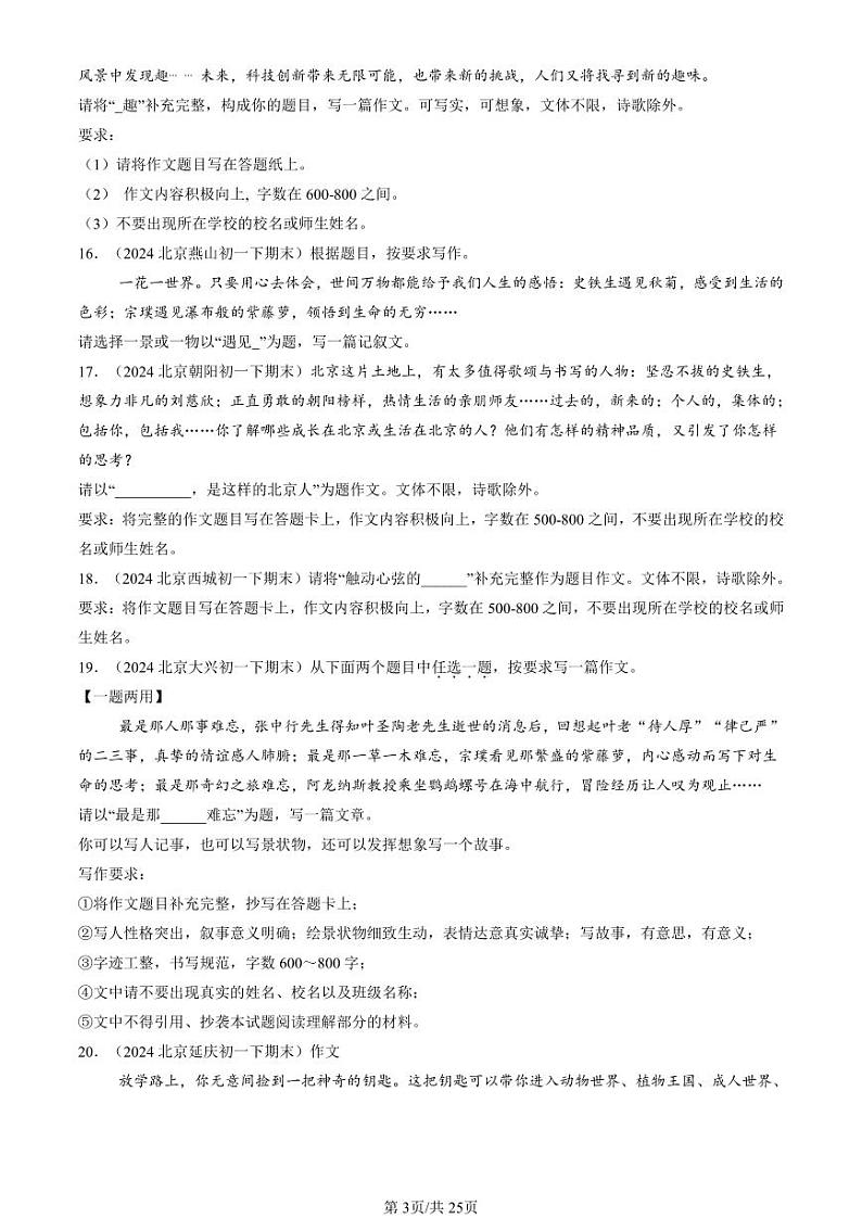 2024北京重点校初一（下）期末真题语文汇编：命题作文第3页