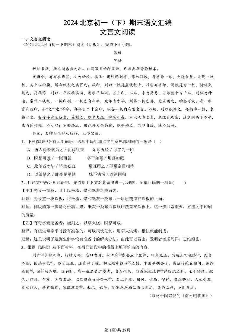 2024北京初一（下）期末真题语文汇编：文言文阅读第1页