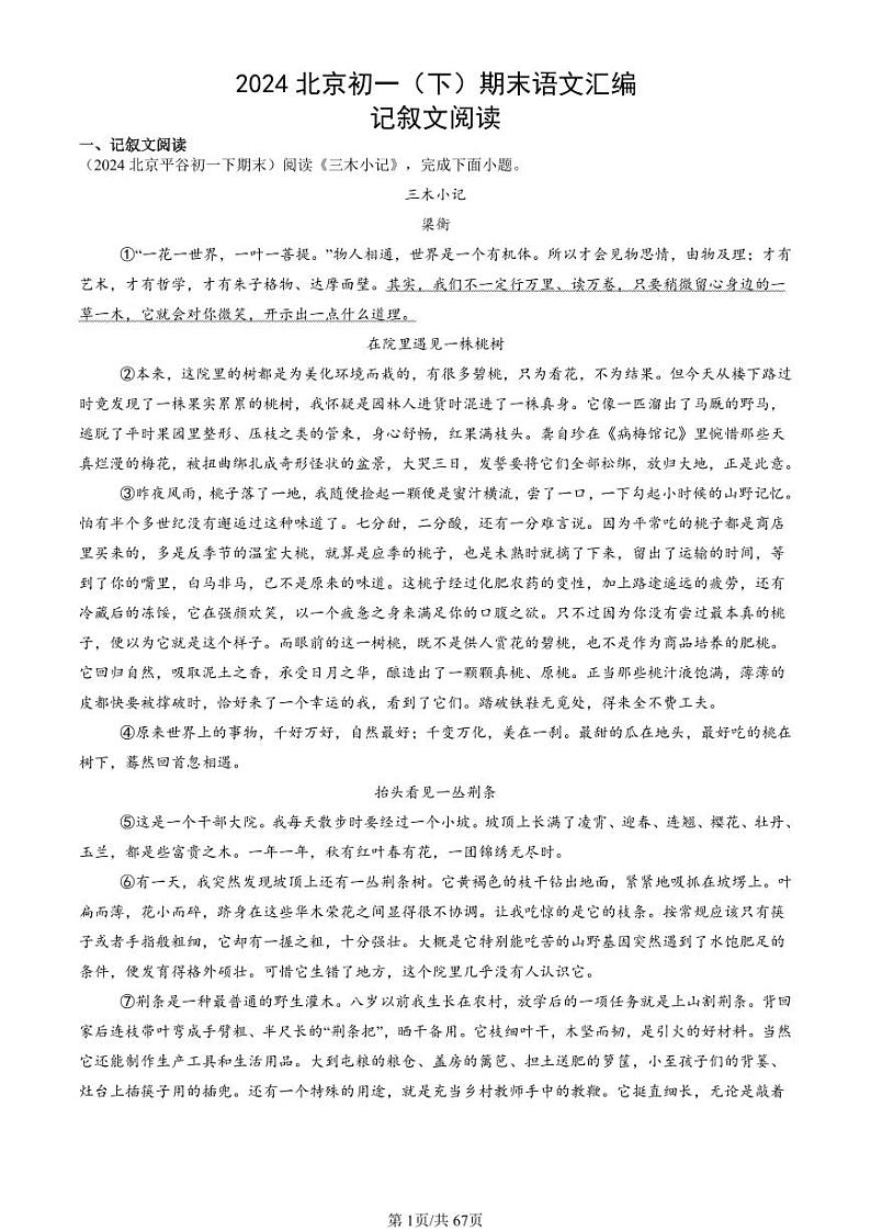 2024北京初一（下）期末真题语文汇编：记叙文阅读第1页