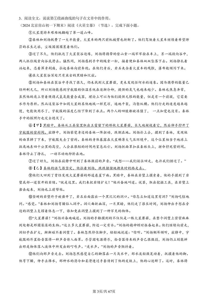 2024北京初一（下）期末真题语文汇编：记叙文阅读第3页