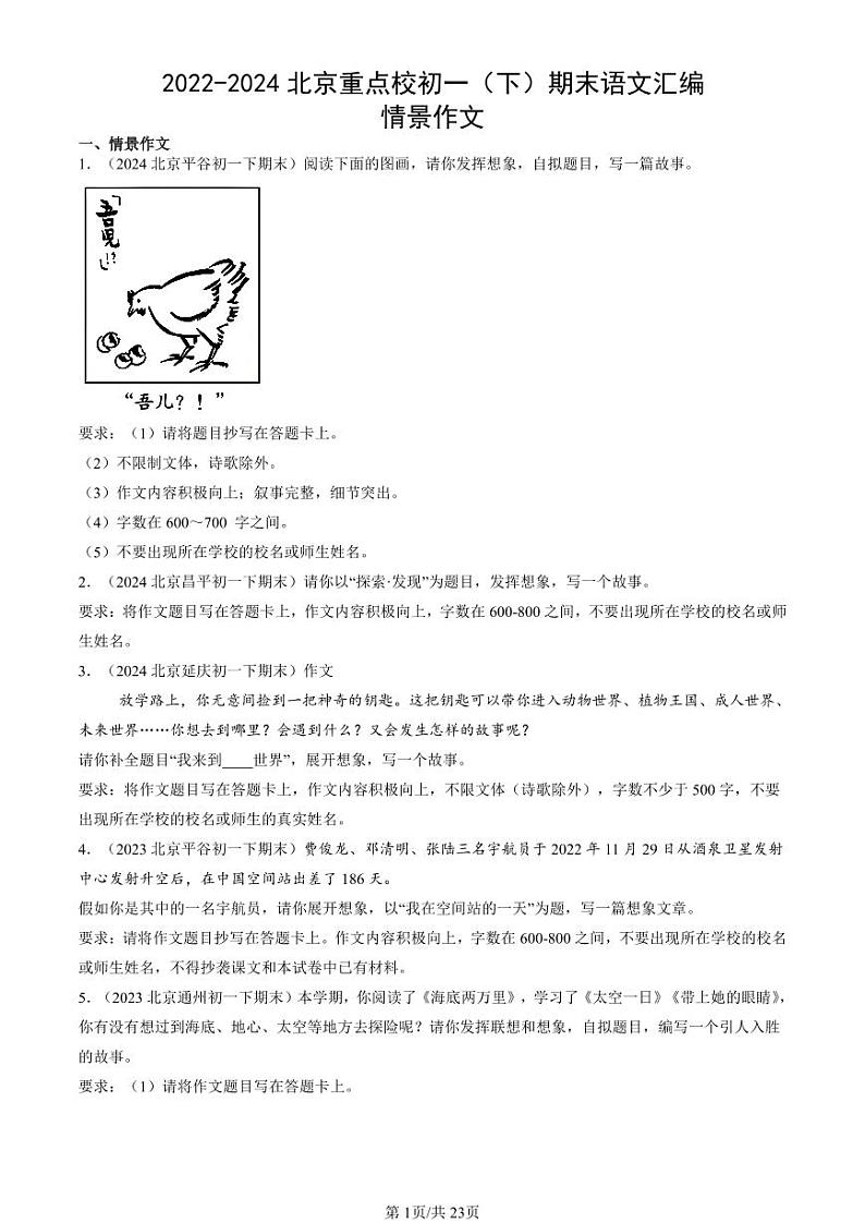 2022-2024北京重点校初一（下）期末真题语文汇编：情景作文第1页
