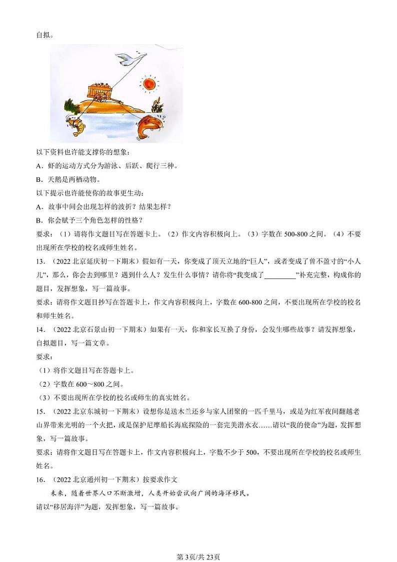 2022-2024北京重点校初一（下）期末真题语文汇编：情景作文第3页