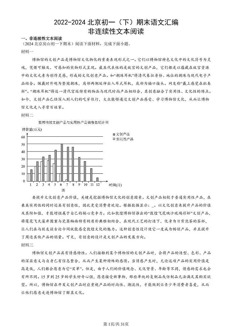 2022-2024北京初一（下）期末真题语文汇编：非连续性文本阅读第1页