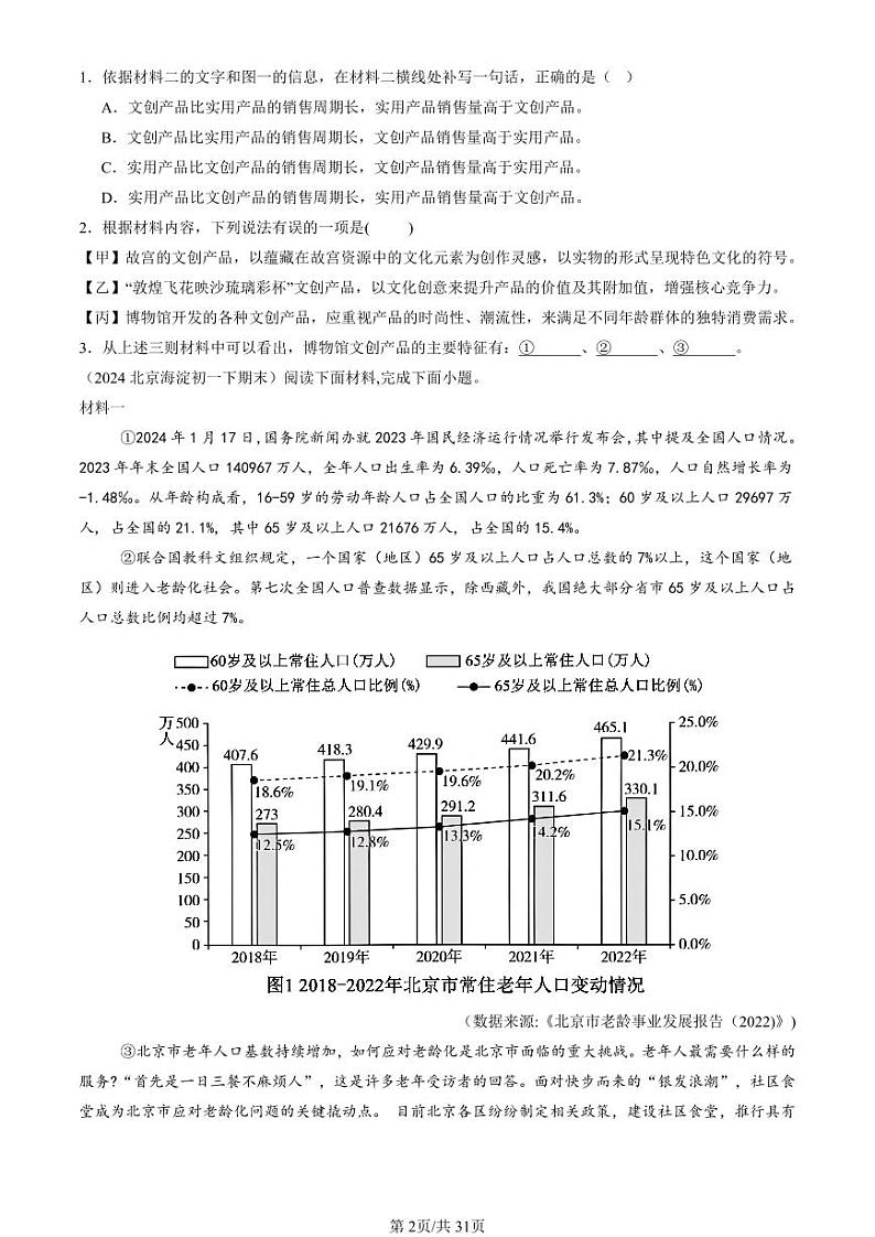 2022-2024北京初一（下）期末真题语文汇编：非连续性文本阅读第2页