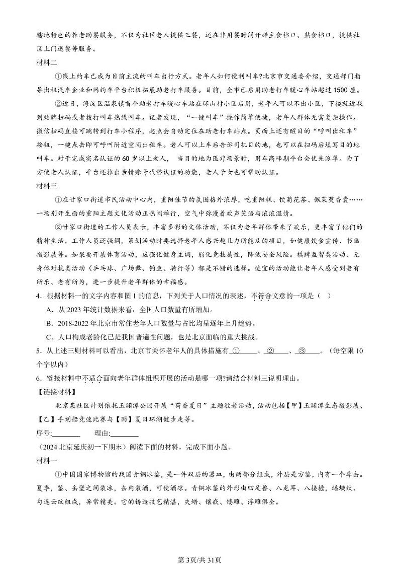 2022-2024北京初一（下）期末真题语文汇编：非连续性文本阅读第3页