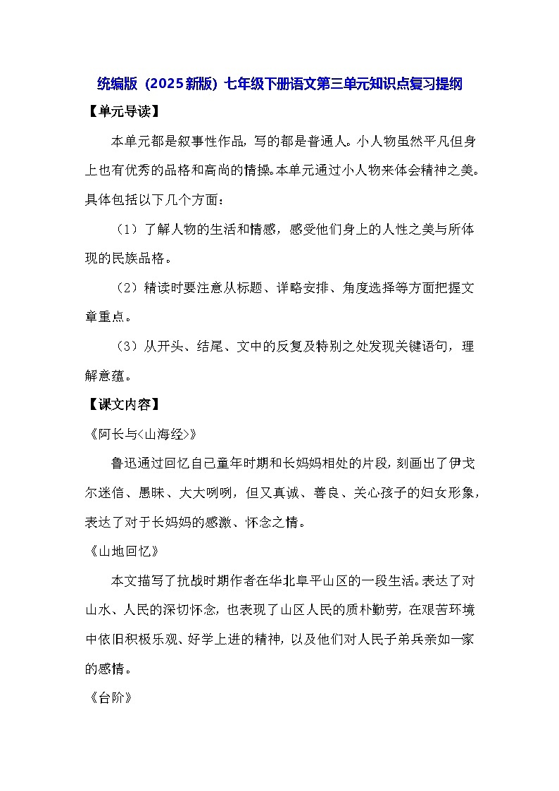 统编版（2025新版）七年级下册语文第三单元知识点复习提纲第1页