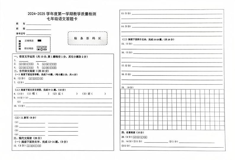 七年级语文答题卷（一）（2024—2025第一学期）第1页