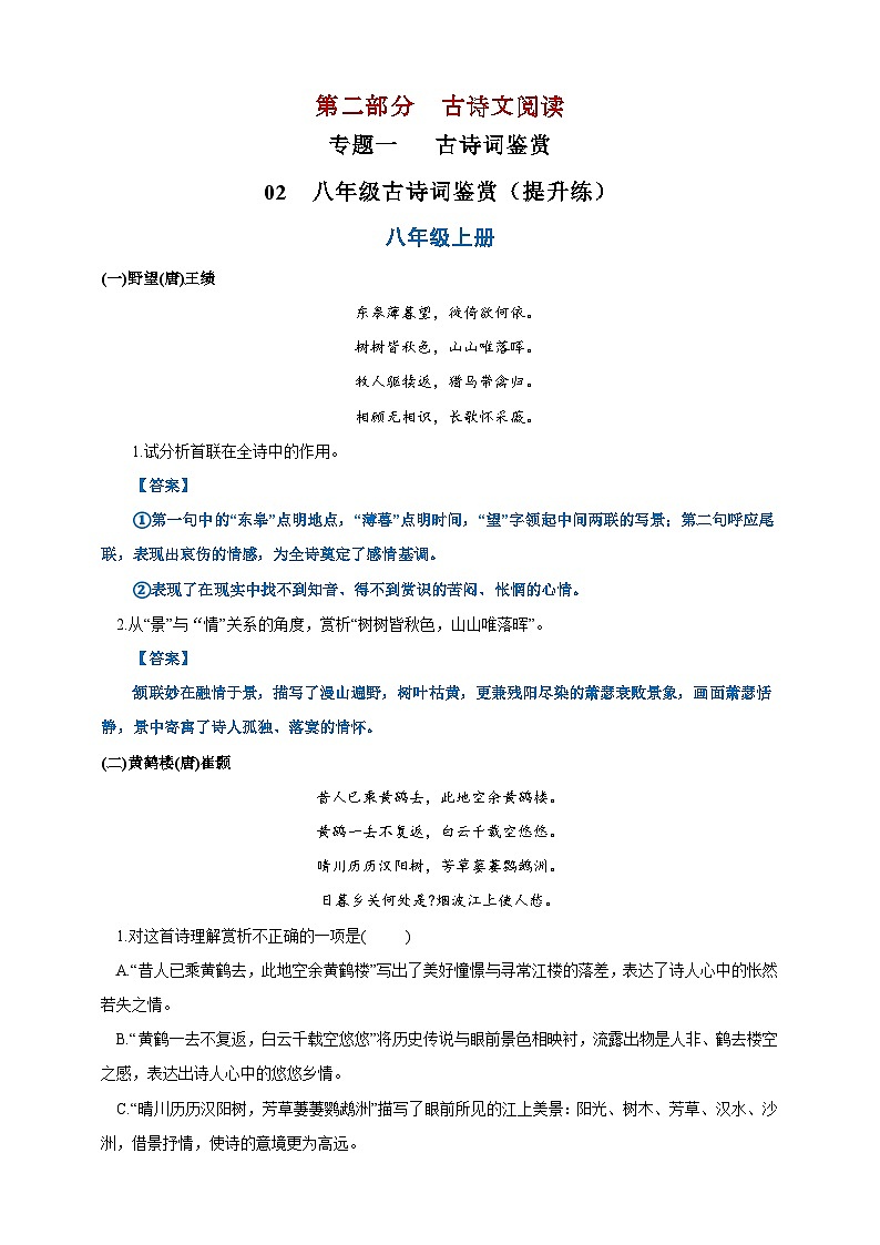 02  八年级古诗词鉴赏提升练（解析版）第1页
