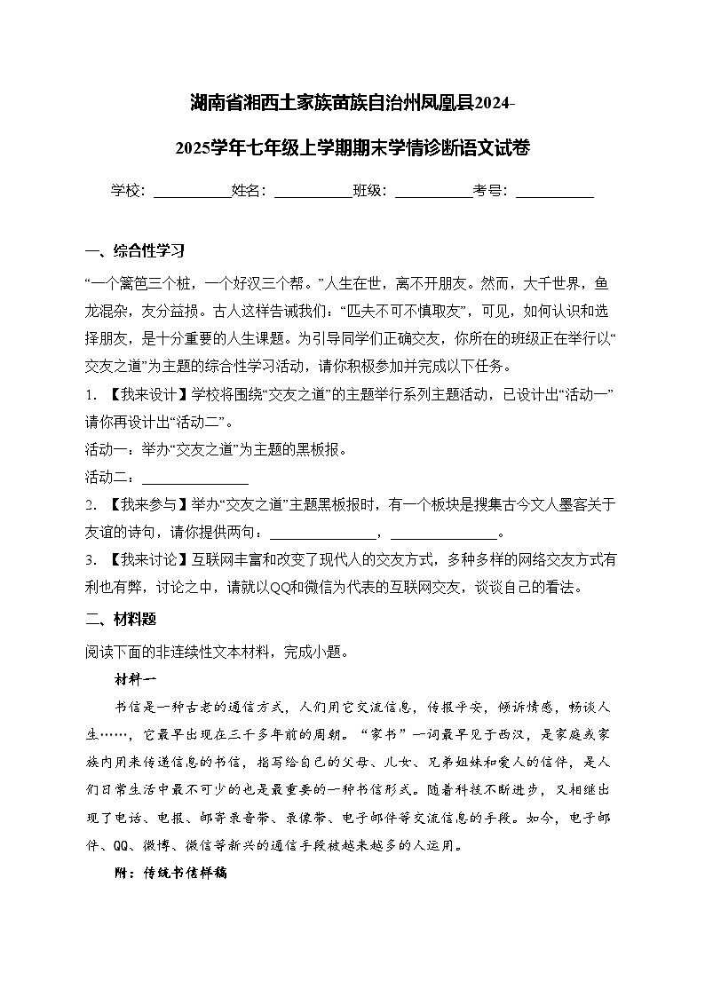 湖南省湘西土家族苗族自治州凤凰县2024-2025学年七年级上学期期末学情诊断语文试卷(含答案)第1页