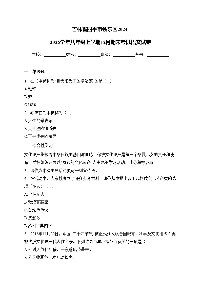 吉林省四平市铁东区2024-2025学年八年级上学期12月期末考试语文试卷(含答案)第1页