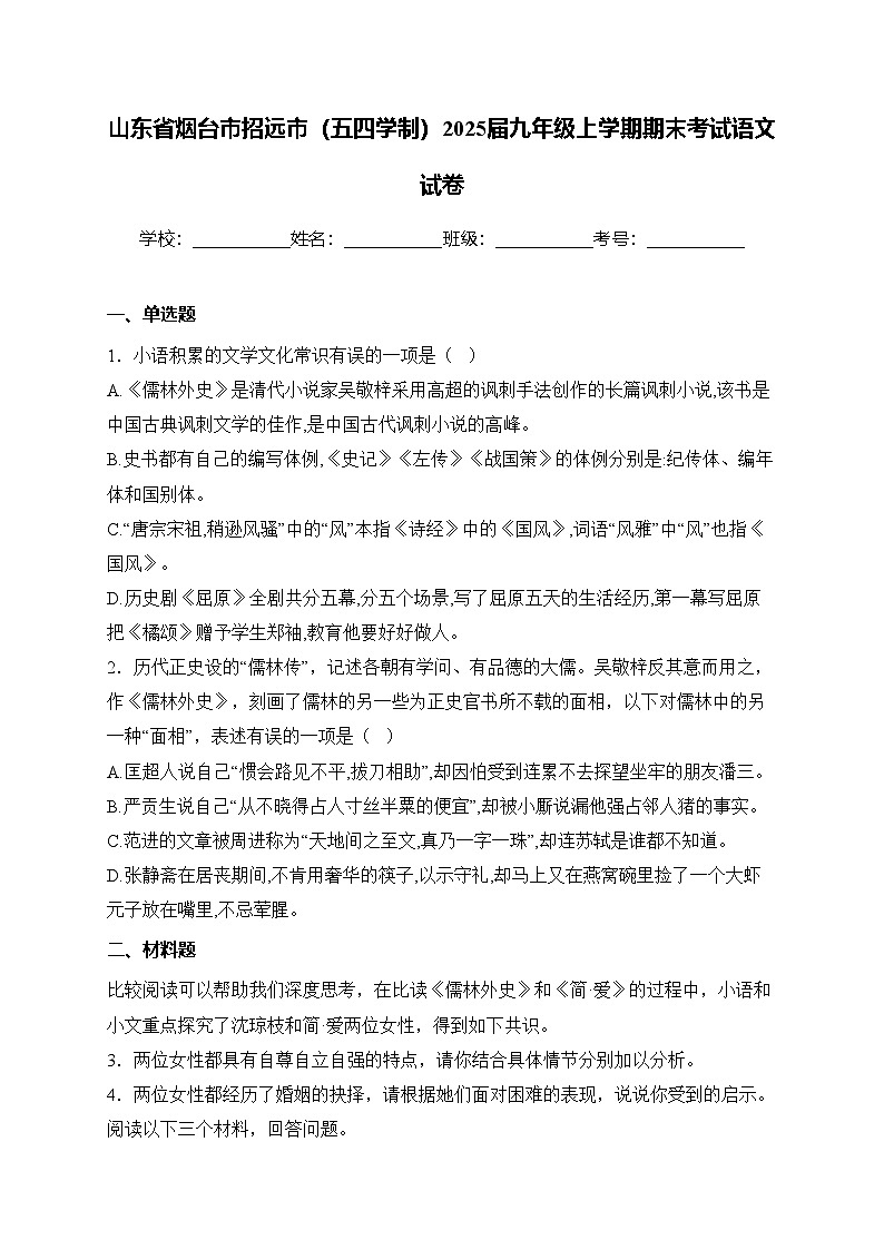 山东省烟台市招远市（五四学制）2025届九年级上学期期末考试语文试卷(含答案)第1页