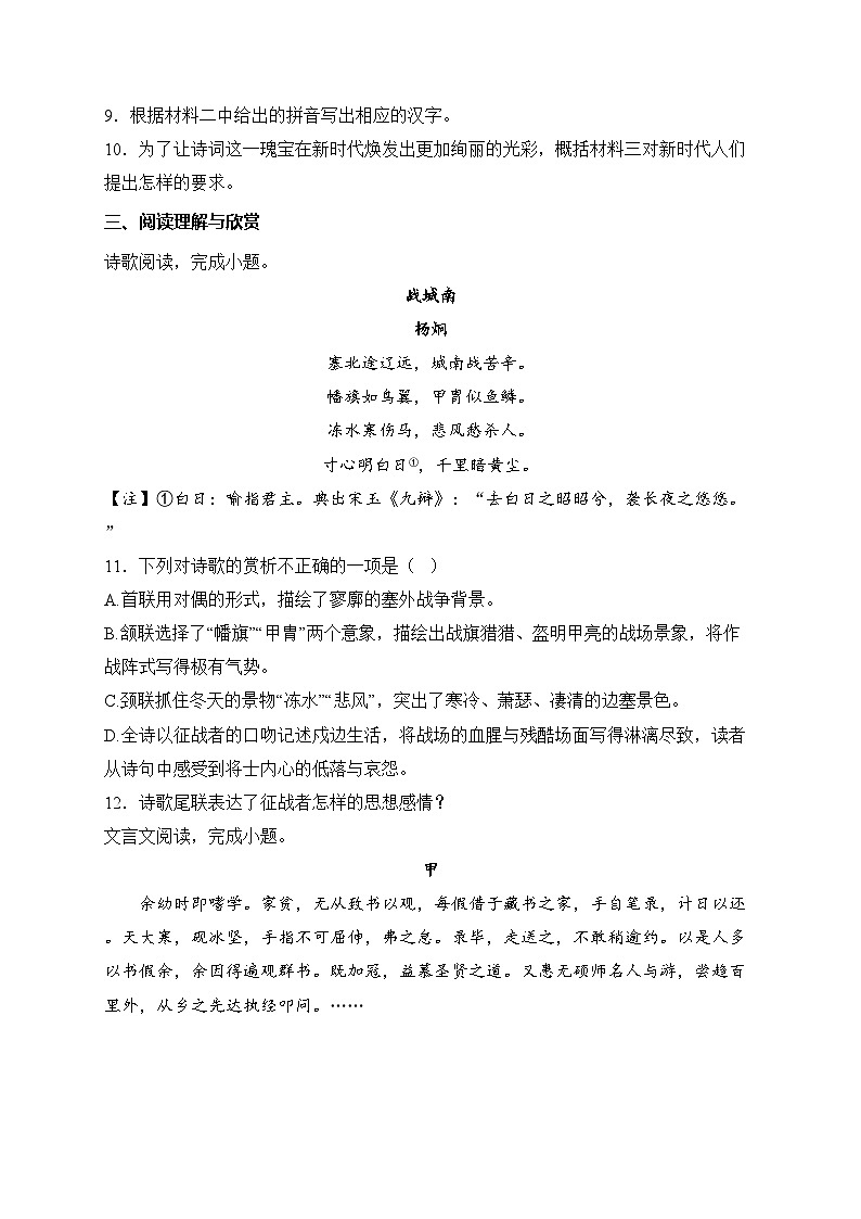 山东省烟台市招远市（五四学制）2025届九年级上学期期末考试语文试卷(含答案)第3页