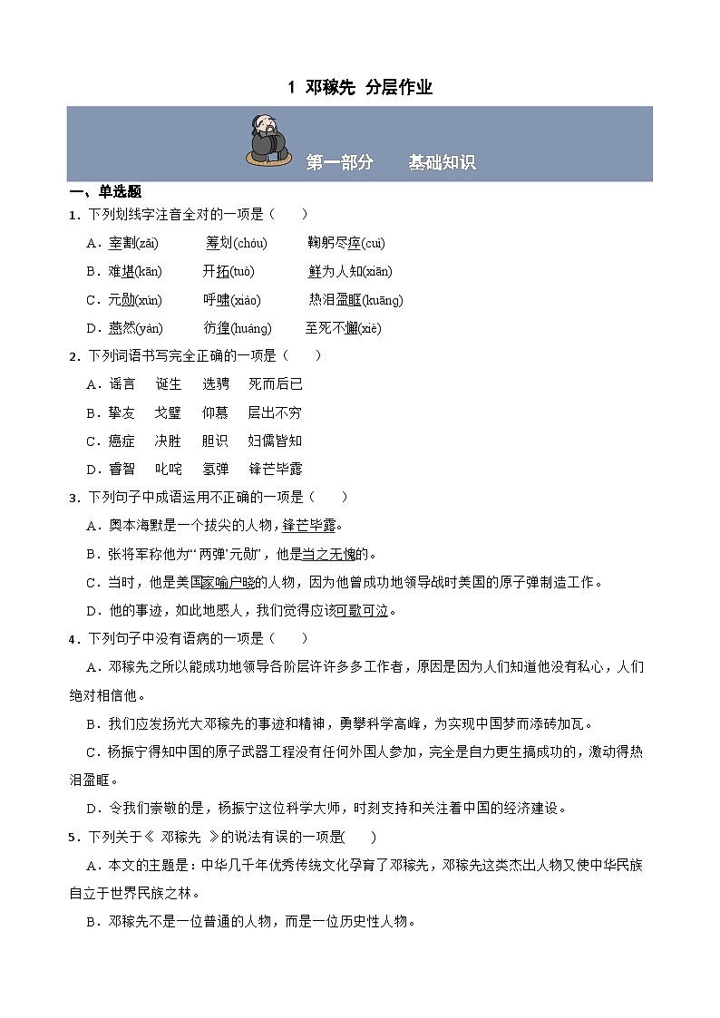 1 邓稼先 分层作业（含答案解析） 第1页