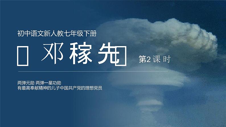第1课 邓稼先 第2课时 课件第1页
