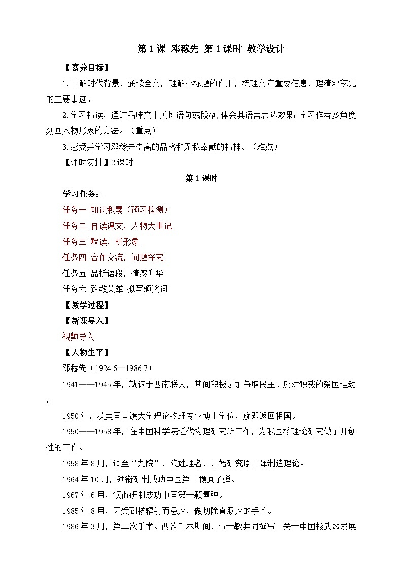 第1课 邓稼先 第1课时 教学设计 第1页
