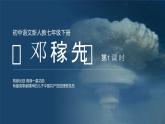 人教版七年级下册语文  第1课 邓稼先 第1课时（课件+教案+学案+素材）