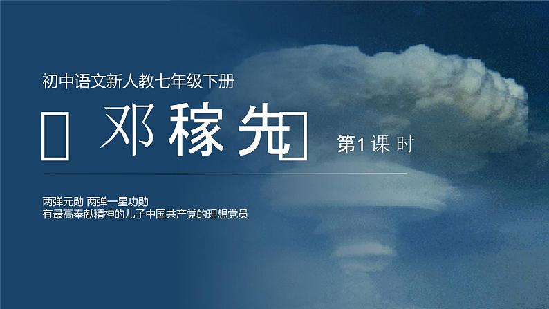 第1课 邓稼先 第1课时 课件第1页