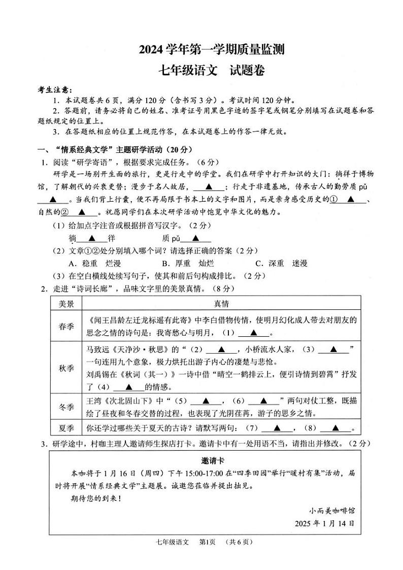 湖州市长兴县区2024-2025 学年第一学期初中期末考试七年级语文试卷和参考答案第1页
