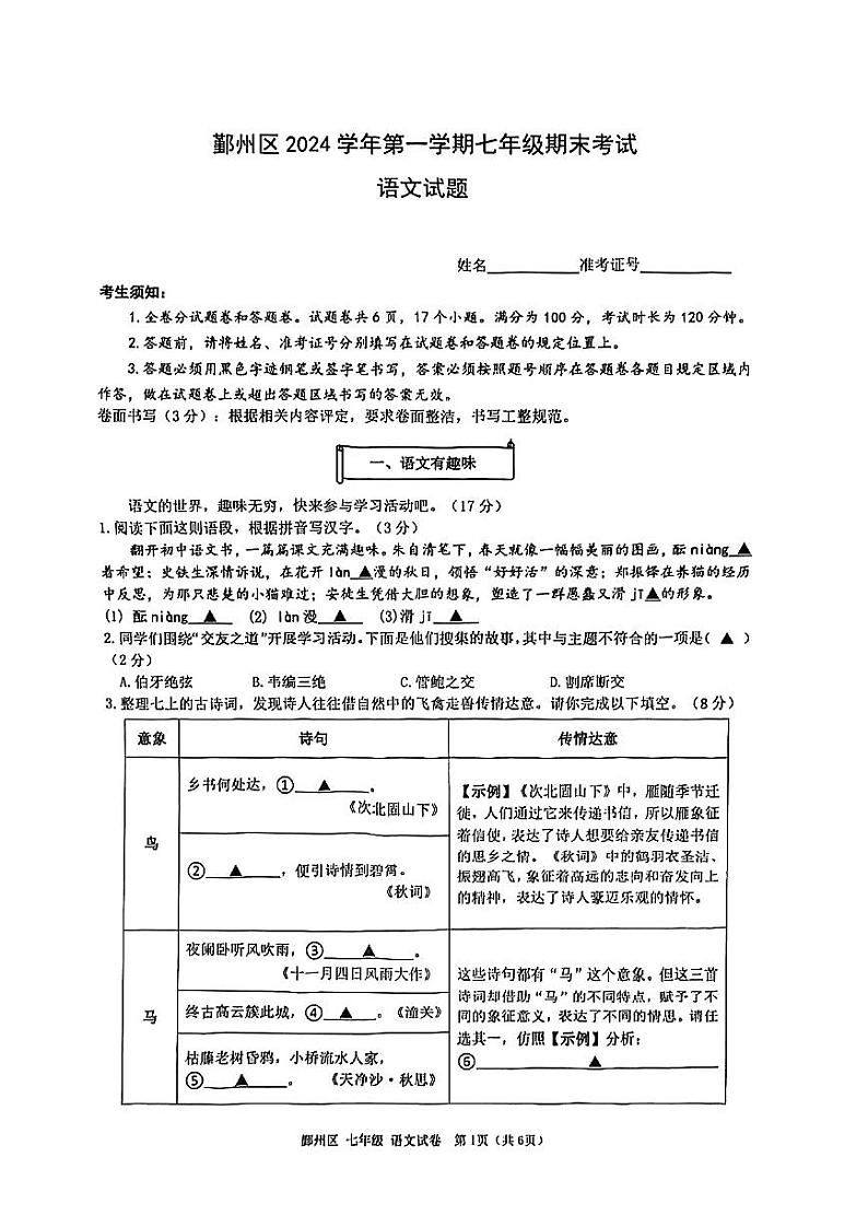 宁波市鄞州区2024-2025 学年第一学期初中期末考试七年级语文试卷和参考答案第1页