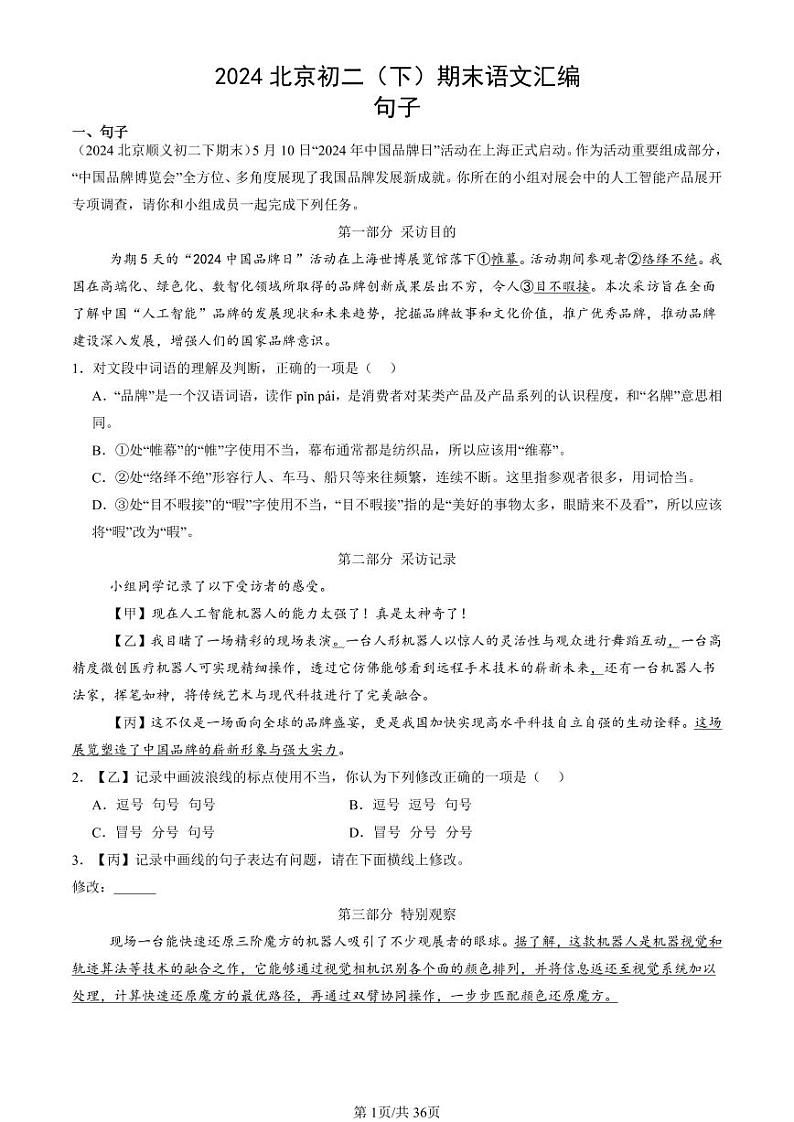 2024北京初二（下）期末真题语文汇编：句子第1页