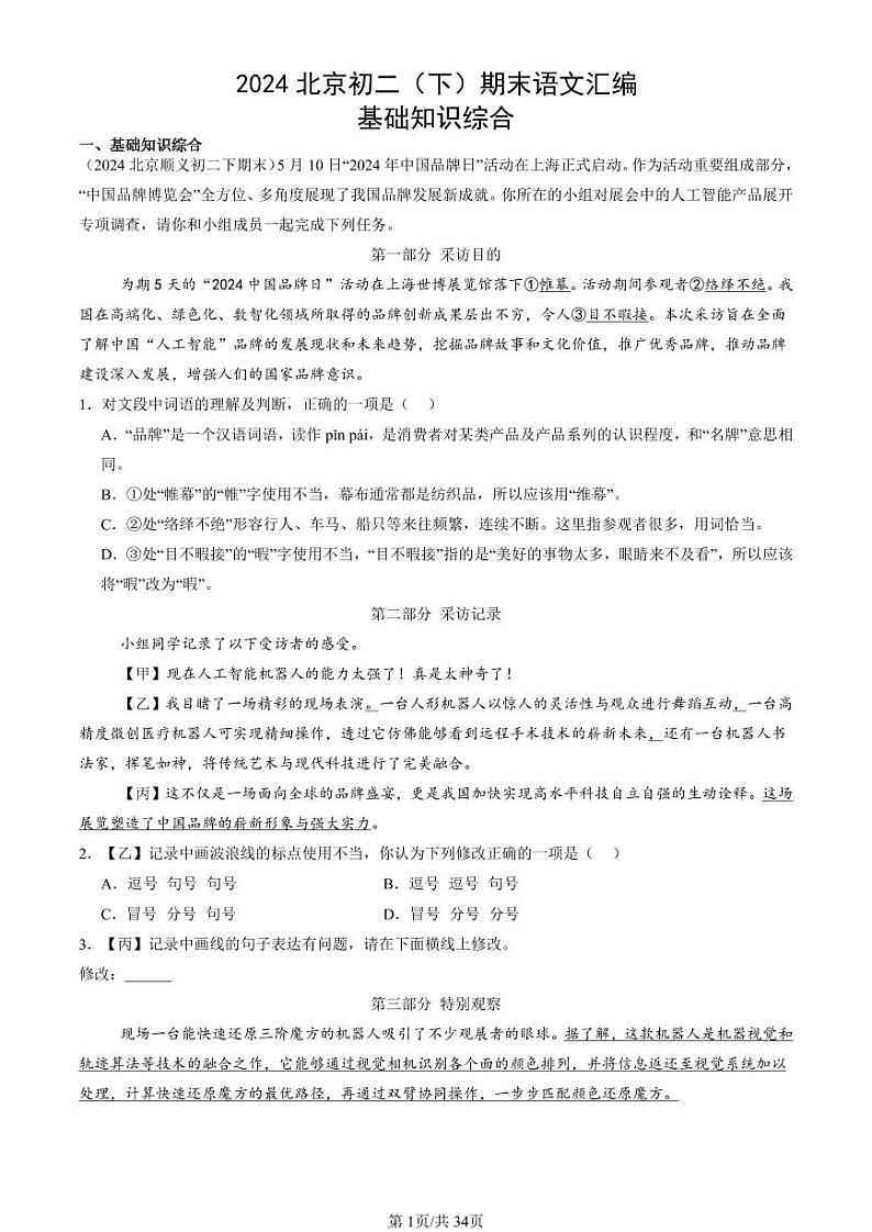 2024北京初二（下）期末真题语文汇编：基础知识综合第1页