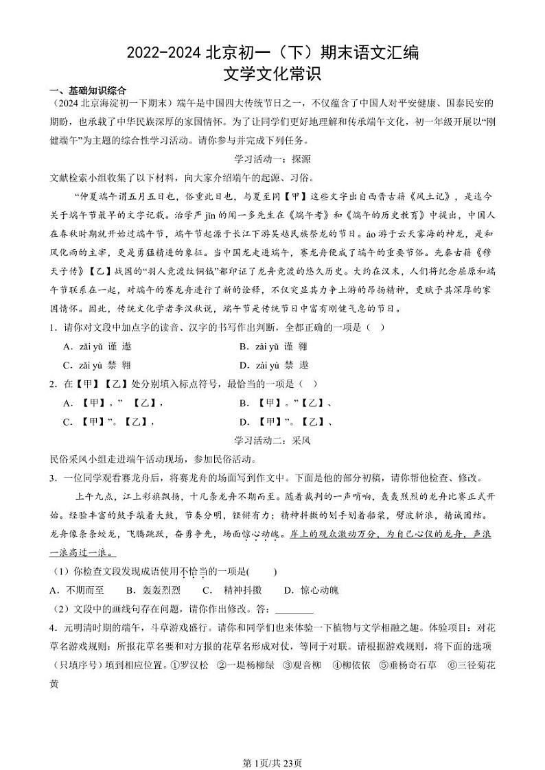 2022-2024北京初一（下）期末真题语文汇编：文学文化常识第1页