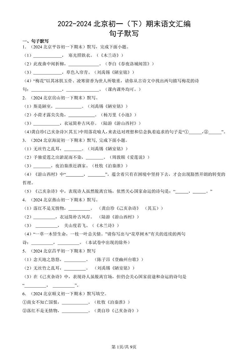2022-2024北京初一（下）期末真题语文汇编：句子默写第1页