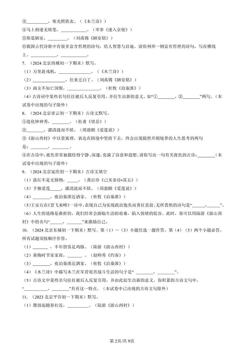 2022-2024北京初一（下）期末真题语文汇编：句子默写第2页