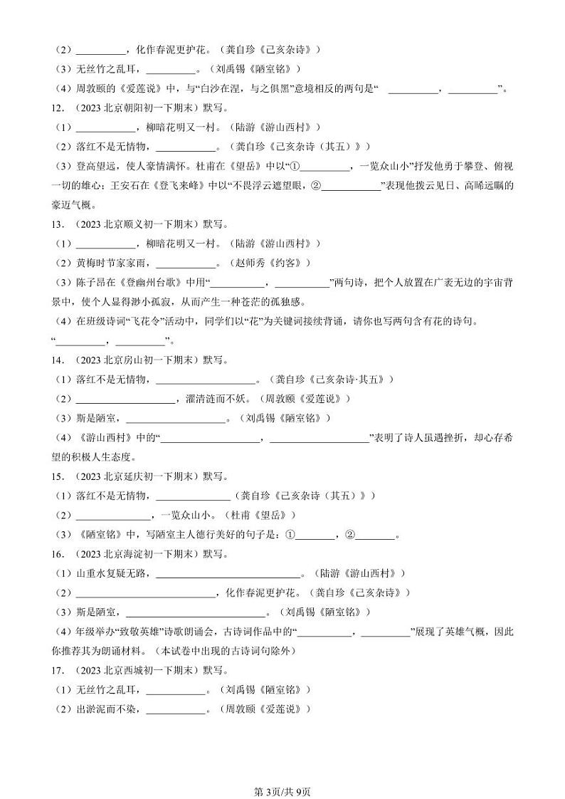 2022-2024北京初一（下）期末真题语文汇编：句子默写第3页