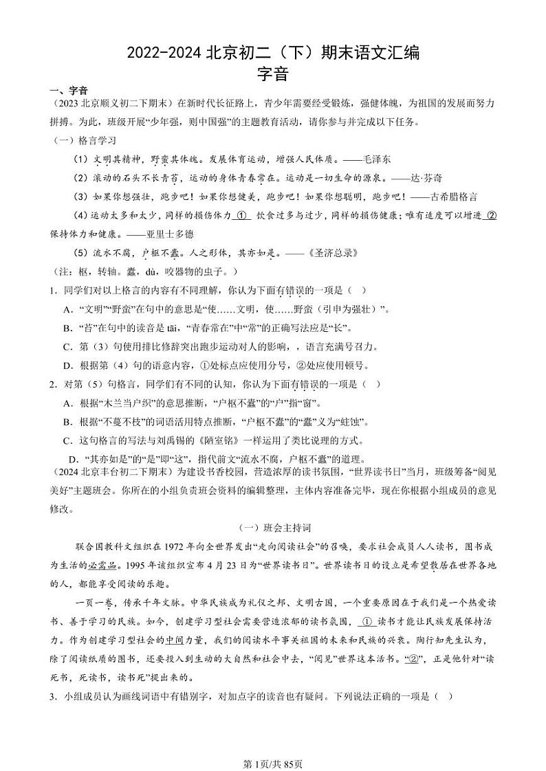 2022-2024北京初二（下）期末真题语文汇编：字音第1页